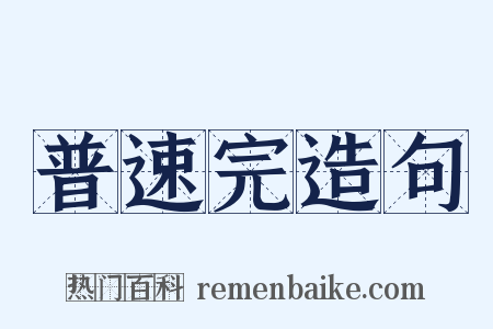 普速完造句是什么意思的图片